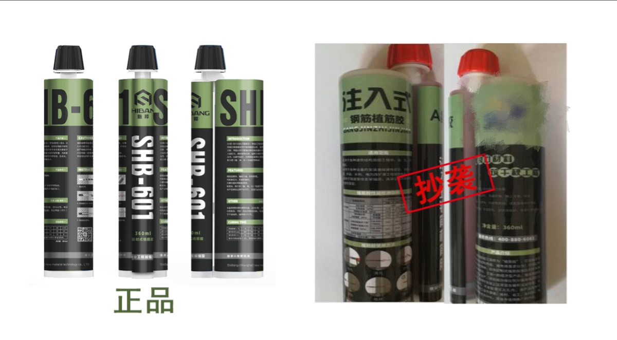 关于抄袭、盗用我司植筋胶包装侵权公告