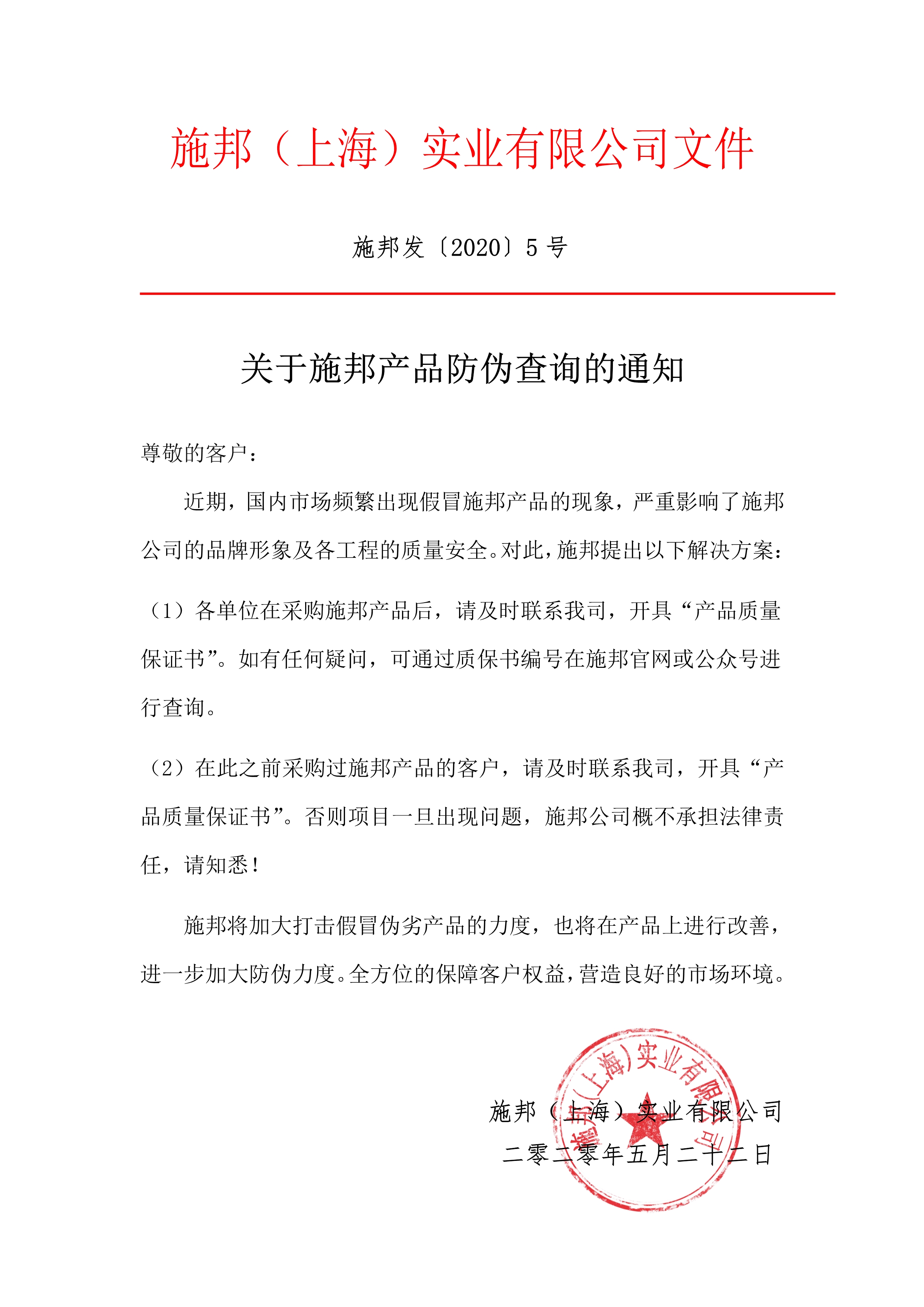 让假货无处藏身，施邦产品防伪查询通知！