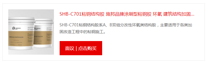 施邦粘钢胶结构胶