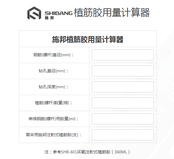施邦植筋胶用量计算器