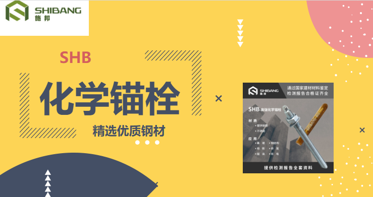 带您走进：化学锚栓在使用的时候有哪些要求？