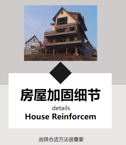 房屋加固细节