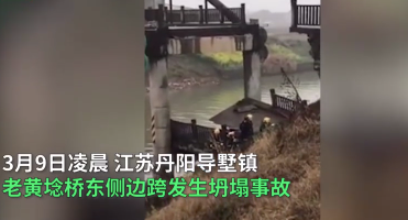 江苏丹阳一座桥梁坍塌致2死3伤，引人深思！