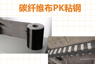 比一比：碳纤维布加固和粘钢加固哪些更占有优势？