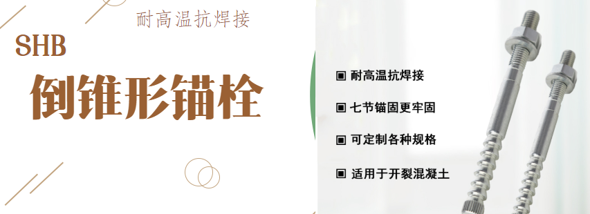 涨知识：特殊倒锥形锚栓对抗震加固有哪些作用？