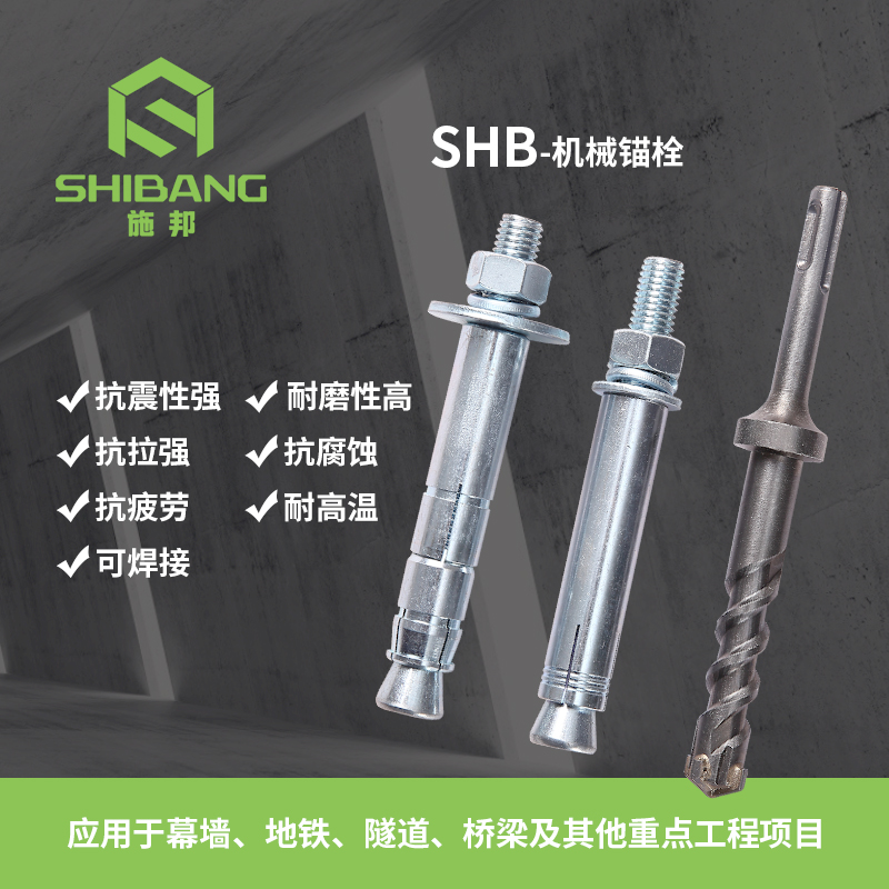 SHB-机械锚栓_2