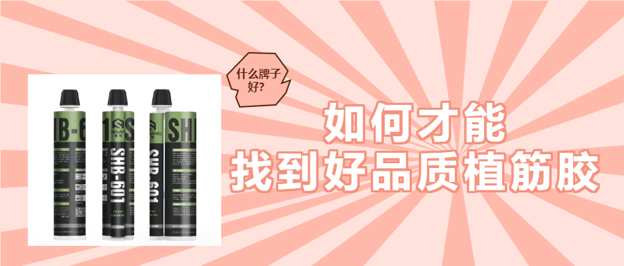 植筋胶加固知识：带您知晓植筋胶哪个牌子好？