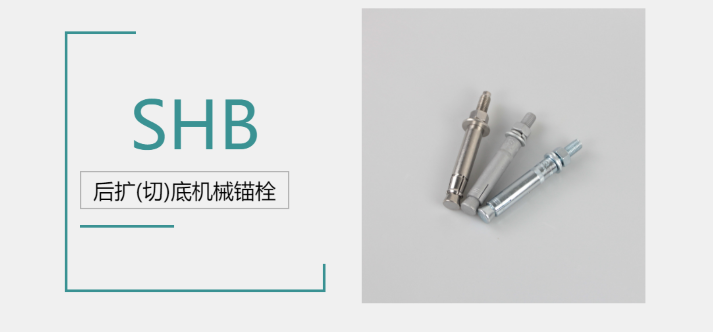 后扩底机械锚栓品牌厂家哪家好？来@施邦找！