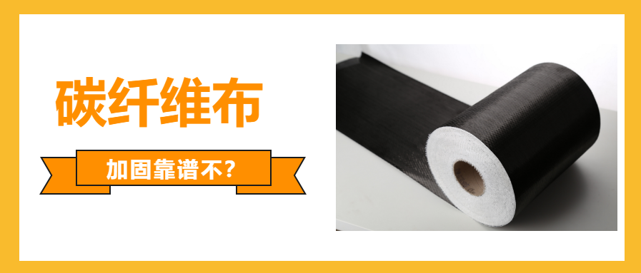 碳纤维布加固靠谱