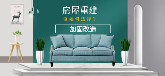 浅谈：老旧房屋是进行加固还是重建？该如何选择？