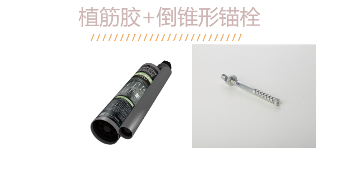 如何“慧眼识珠”？识得一款好品质的倒锥定型锚栓