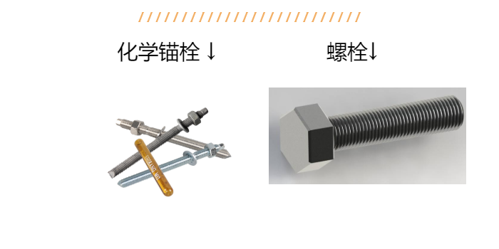 老师傅带您详解：化学锚栓和螺栓区别？以后别说不知道