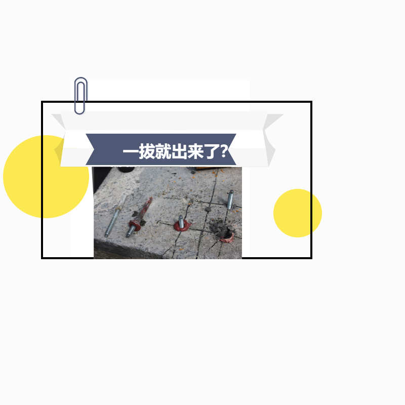 植筋胶加固，钢筋一下就拔出来了，真正的原因是这！