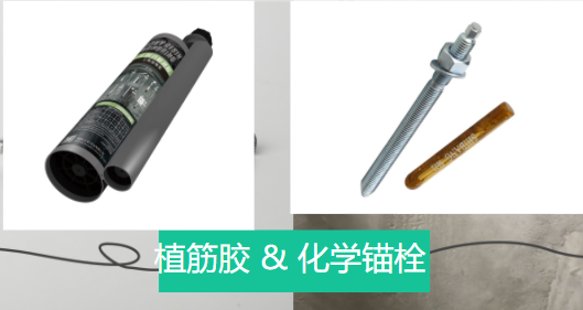 植筋胶&化学锚栓