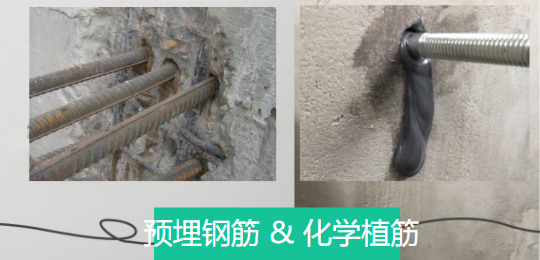 探讨下：预埋钢筋和化学植筋有哪些千丝万缕关系？
