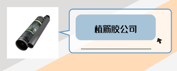 什么是有实力的植筋胶公司？是否满足这3点