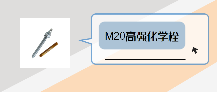 m20高强化学锚栓，你弄明白了吗？