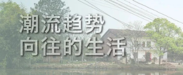 老旧建筑加固改造正向潮流趋势，这才是向往的生活