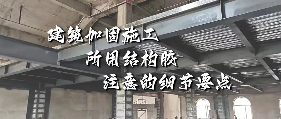 建筑加固施工所用结构胶，你不能不注意的细节要点！