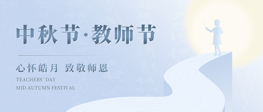 当欢聚与感恩撞了个满怀，让我们心怀皓月，致敬师恩！