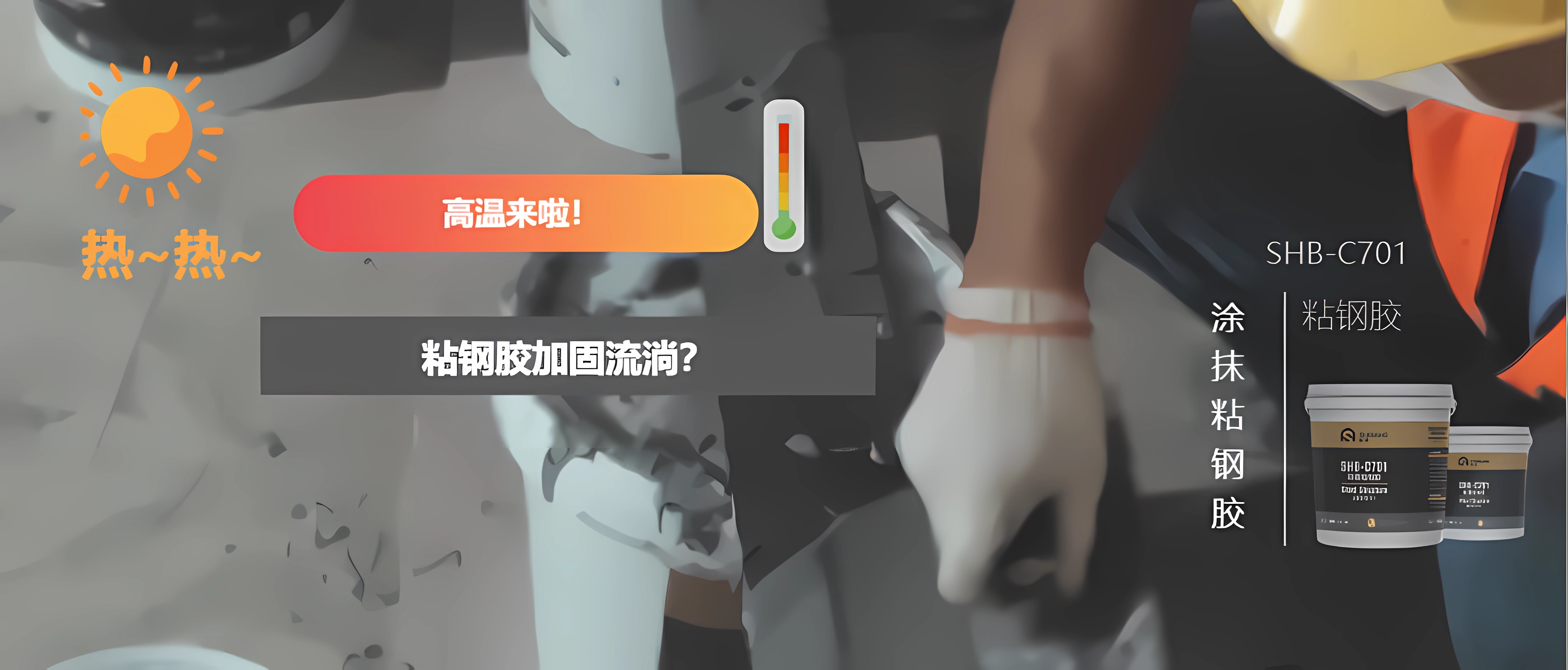 高温来袭！几个小方法让您更方便地从事粘钢加固，并附施工工艺