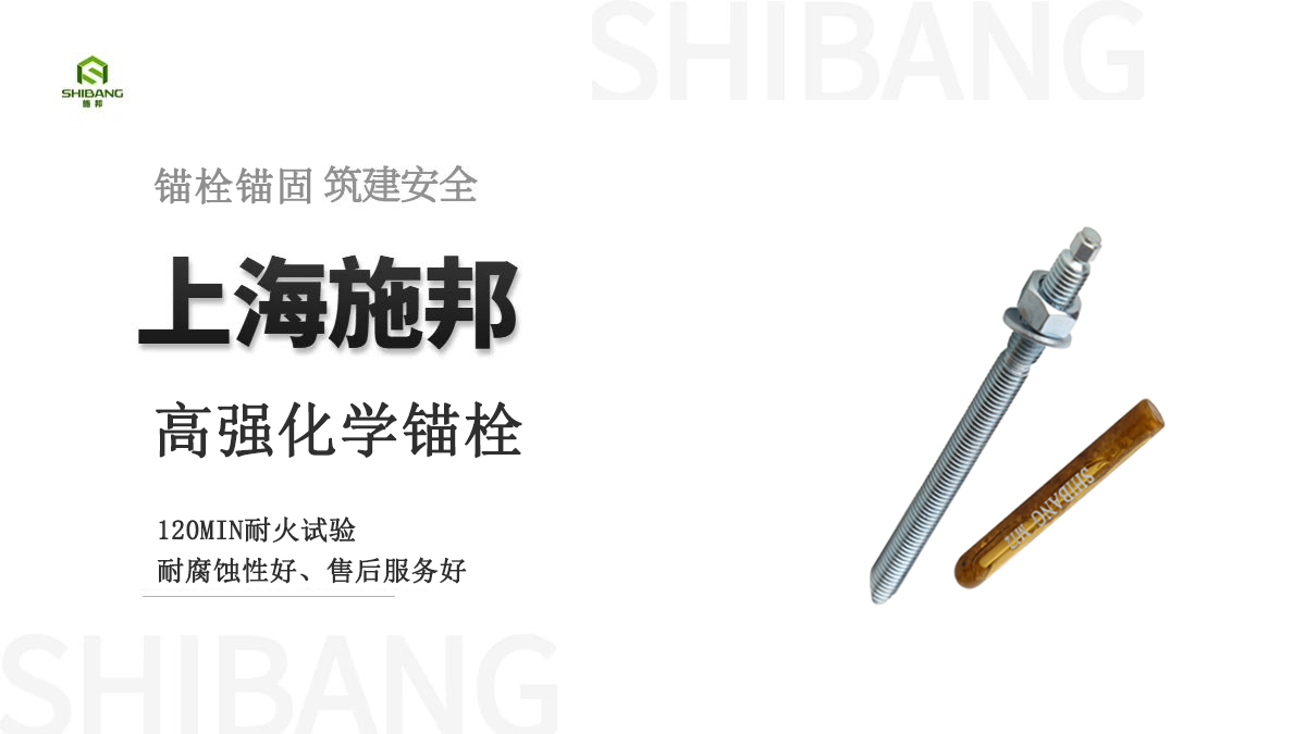 如何精挑细选好品质的化学锚栓吗？这5个知识点你要清楚！