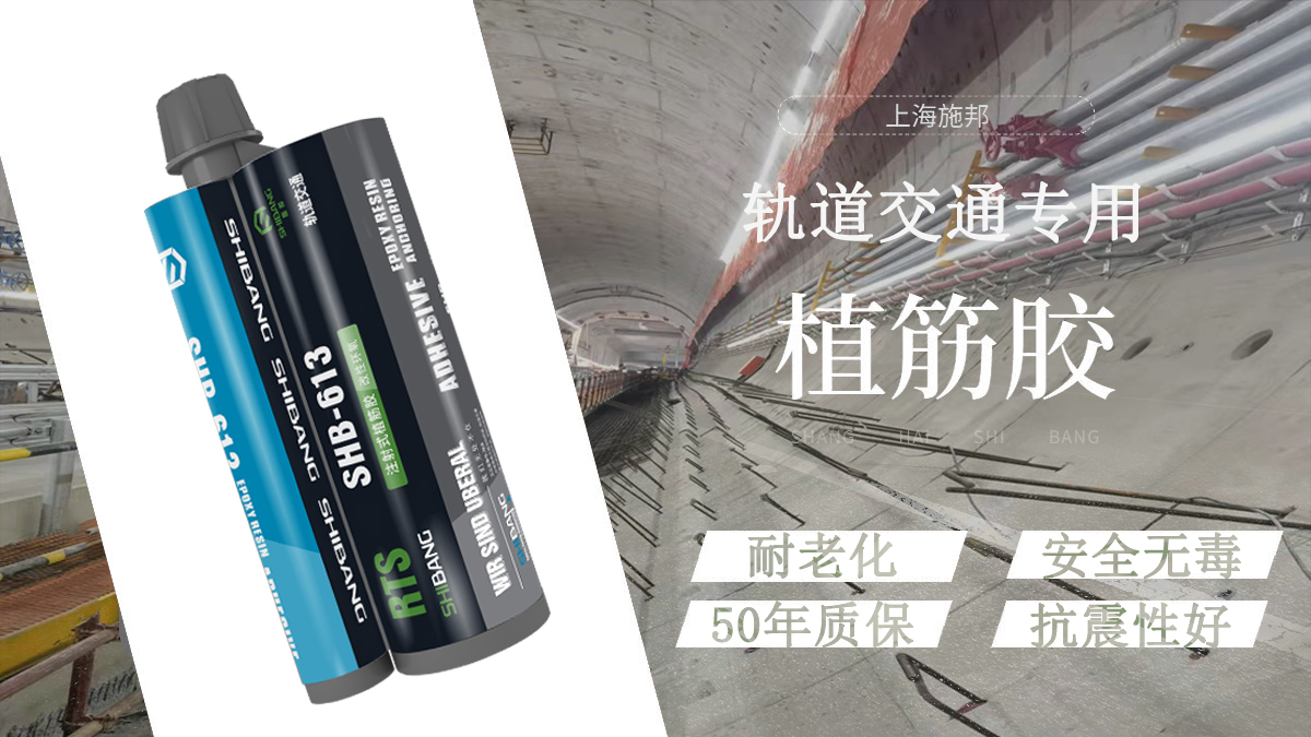 地铁使用植筋胶