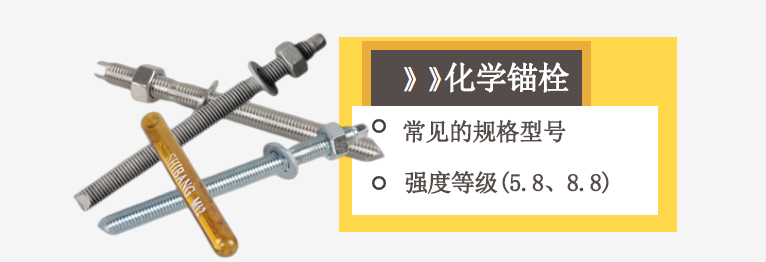 化学锚栓