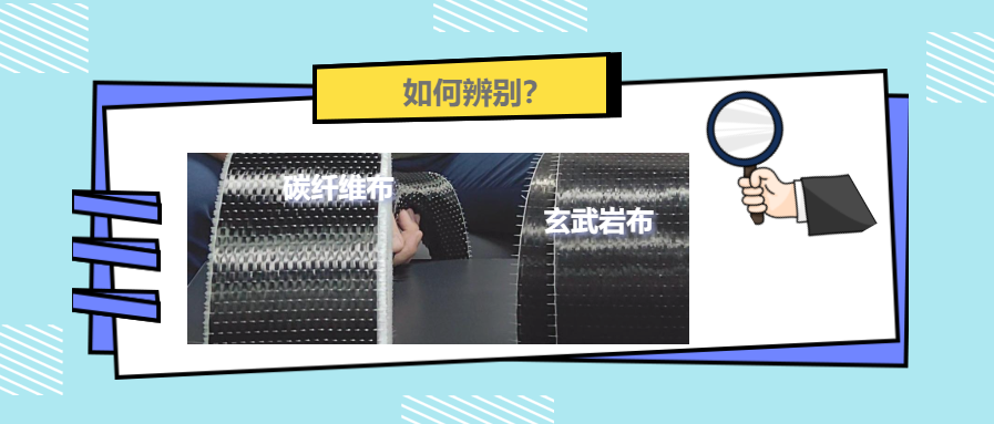 涨知识！碳纤维布和玄武岩布还有这些区别！
