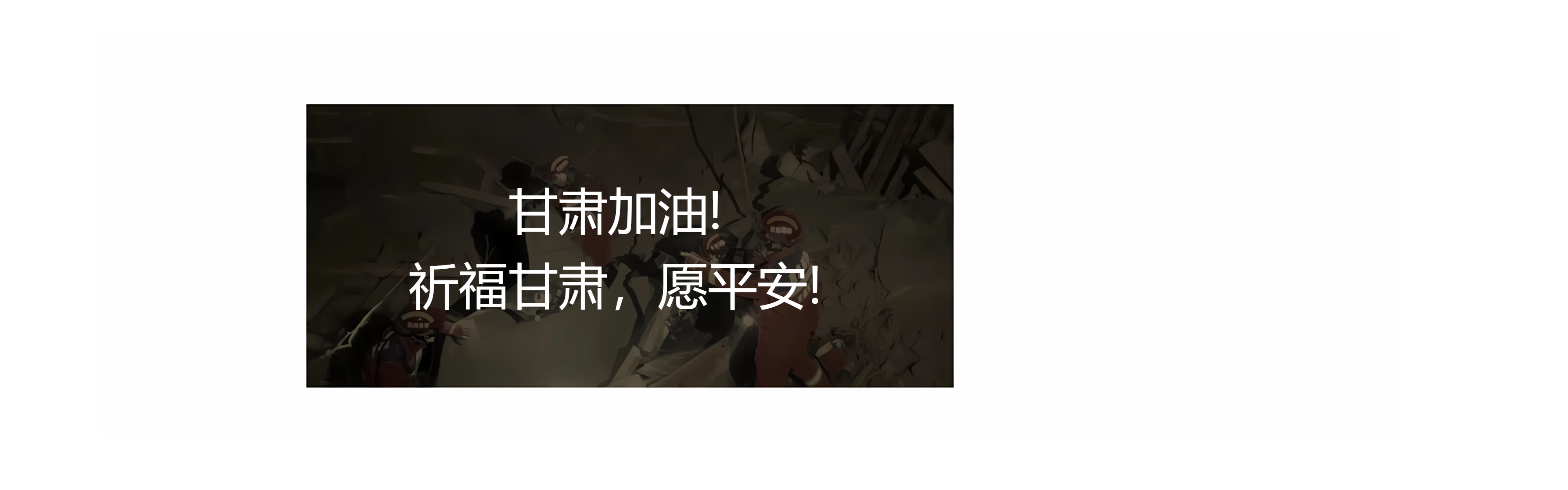 甘肃地震！牵动着亿万华夏儿女们的心！