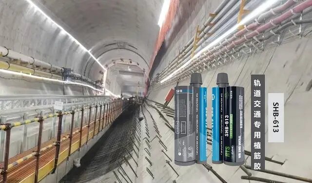 轨道交通专用植筋胶：隧道加固的好帮手！