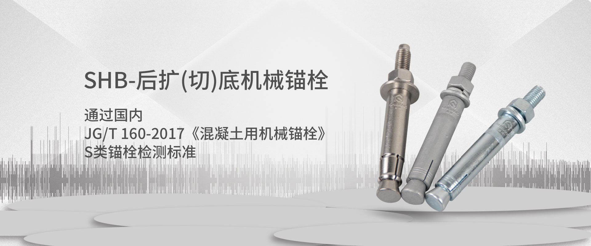 SHB-后扩(切)底机械锚栓